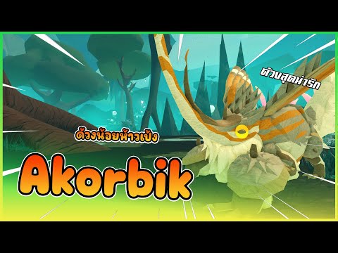 🍄[รีวิวCreatures]:Akorbi