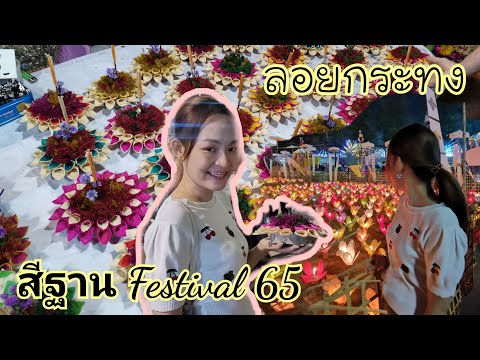 ลอยกระทงที่บึงสีฐาน​มข.ปี65