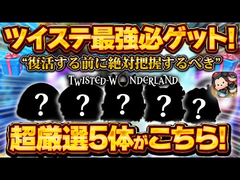 【ツムツム】復活したら絶対ゲットして！もうすぐ情報解禁されるツイステゲットツム超厳選5選！！