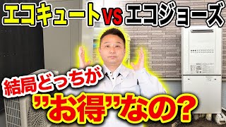 【どっちが正解？】”電気”のエコキュートと”ガス”のエコジョーズをプロが徹底解説します！【注文住宅】