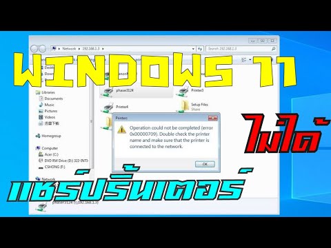 แก้ไขWindows11แชร์ปริ้นเตอร์