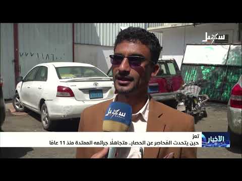 حين يتحدث المحاصِر عن الحصار متجاهلاً جرائمه الممتدة منذ 11 عاماً