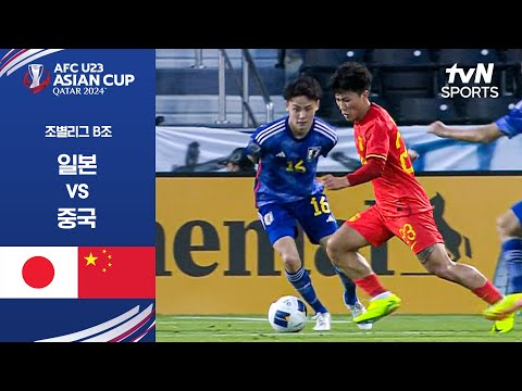 [2024 AFC U23 아시안컵] 조별리그 B조 일본 vs 중국