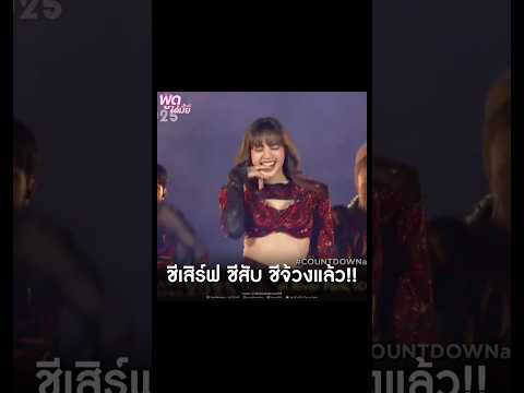 LISAชีเสิร์ฟชีสับชีจ้วงงงง‼