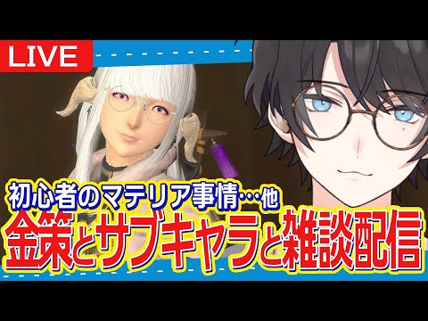 【FF14/Gaia】7/14 || 金策やサブキャラしたり、マロ読んだり。
