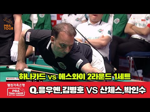 1세트 하나카드(Q.응우옌,김병호)vs에스와이(산체스,박인수)[웰컴저축은행 PBA 팀리그 2R]