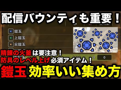 【モンハンワイルズ】配信バウンティは重要！鎧玉の効率いい集め方や入手方法をまとめて解説！【モンスターハンターワイルズ】