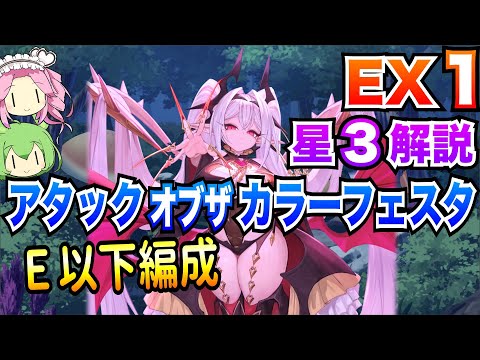 【モン娘TD】アタックオブザカラーフェスタ EX1 E以下編成 ボイボ解説【星3攻略】