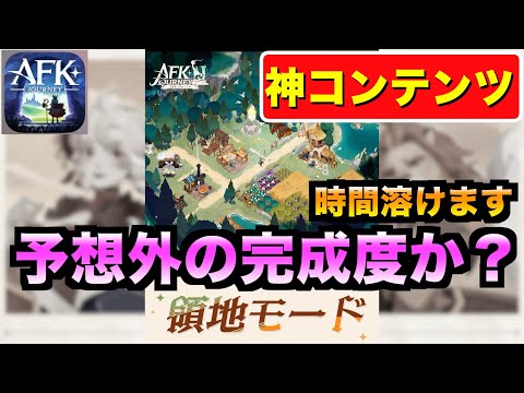 【AFKJ】領地モードの概略判明！これは時間が溶けるが面白そうすぎて気絶！ #afkジャーニー  #afkjourney