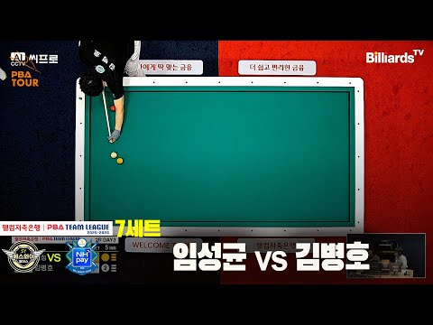 7세트 하이원리조트(임성균)vs하나카드(김병호)[웰컴저축은행 PBA팀리그 2R]