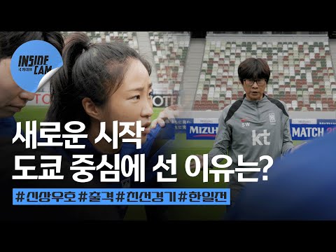 신상우호의 시작, 이들이 도쿄의 중심에서 외친 말은?(feat.이영주 주장 선임!) | 10월 친선경기 #한일전