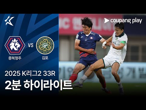 [2025 K리그2] 33R 충북청주 vs 김포 2분 하이라이트