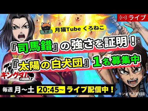 【キングダム頂天】『司馬錯』の有用性を証明するぜ！！7/21雑談配信