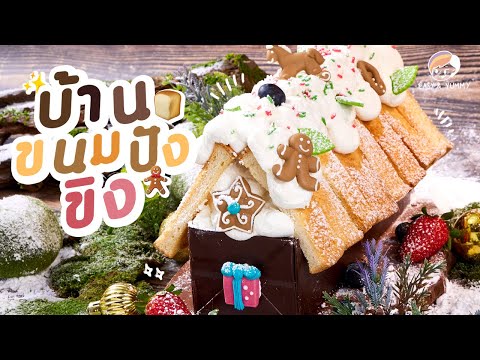 บ้านขนมปังขิง|Easy&YummyE