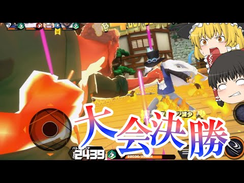 【バウンティラッシュ】遂に決着！おにまるカップ決勝戦！初開催の大会初代チャンピオンはどちらだ！？【ゆっくり実況】