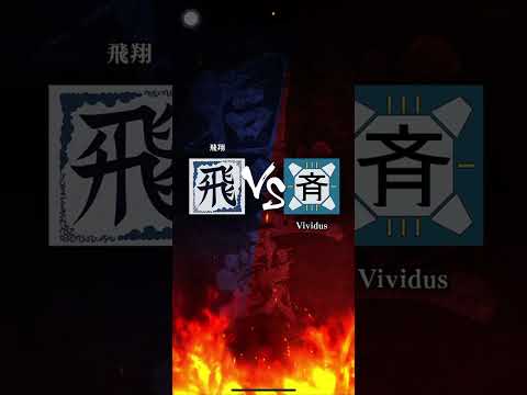 【飛翔】 S3 対「Vividus」さん ぺいぺいさん鬼つよ🔥