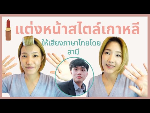 สอนแต่งหน้าสไตล์เกาหลี-ฉบับเต็ สอนแต่งหน้าสไตล์เกาหลี-ฉบับเต็