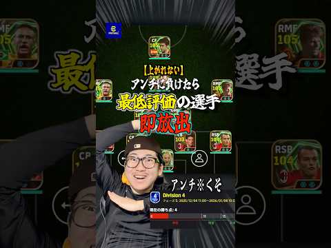 Div.4で負けたら最低評価の選手即放出‼️ #イーフトアプリ #イーフト #efootball