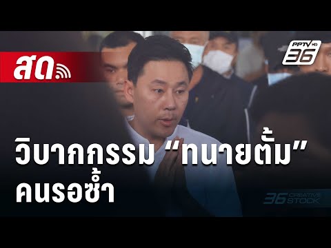 🔴Liveเข้มข่าวค่ำ|วิบากกรรม