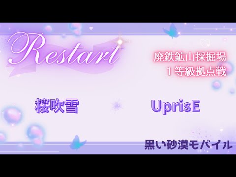 【黒い砂漠モバイル】20250806  Restart  1等級拠点戦