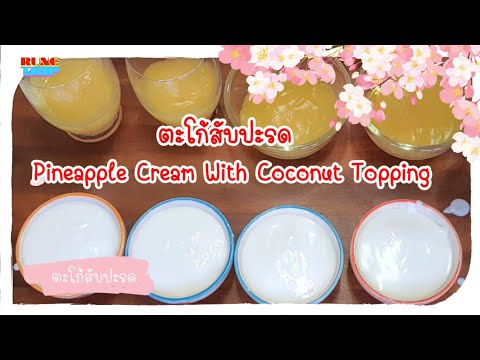 ตะโก้สับปะรด‼️-หวานมันอมเปรี้ย ตะโก้สับปะรด‼️-หวานมันอมเปรี้ย