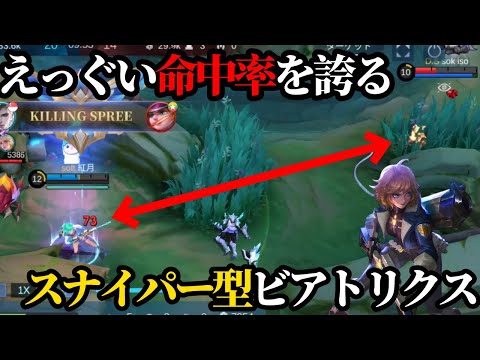 【モバレ】このスナイパー型のビアトリクスが凄い！！リスナーさん提供！！【モバイルレジェンド】【ビアトリクス】