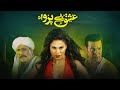 Ishq Be Parwa  Full Pakistani Movie  Moammar Rana, Sana, Veena Malik  Pakistani Movie