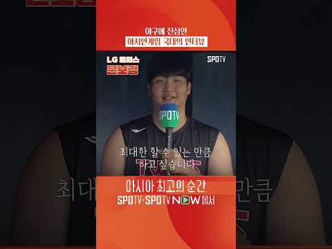 야구에 진심인 아시아게임 국대의 인터뷰