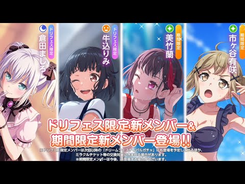 【ガルパ】新メンバー紹介！ドリームフェスティバルガチャ [2025初夏][夕暮れ時のシーサイドバカンスガチャ][Help Us! ドタバタサマーデイズ]