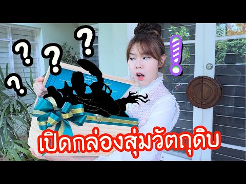เปิดกล่องสุ่ม!-วัตถุดิบลับ!-ทำ เปิดกล่องสุ่ม!-วัตถุดิบลับ!-ทำ