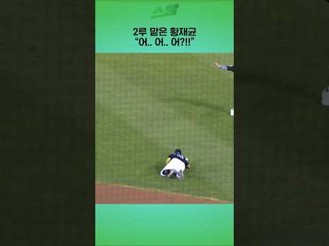2루 맡은 황재균 어... 어.. 어?!!