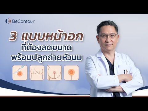 3แบบหน้าอกที่ต้องลดขนาดพร้อม