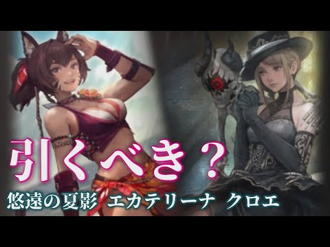 【ウィズダフネ】悠遠の夏影エカテ＆クロエは引くべき？ ウィザードリィ ヴァリアンツ ダフネ【Wizardry Variants Daphne 解説 金策 装備 攻略】