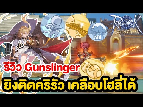 รีวิวGunslingerยิงโคตรรัวคร