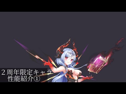 一分で分かる2周年限定フィオナとヴィーナス　総力戦での性能と評価