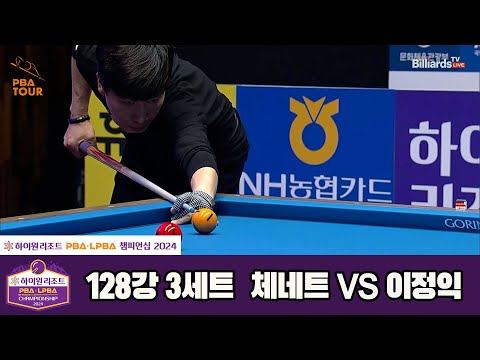 체네트vs이정익 128강 3세트[하이원리조트 PBA챔피언십 2024]