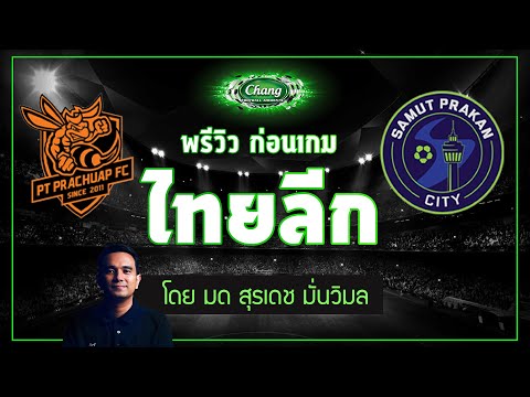 คุยก่อนเกม-พีที-ประจวบ-เอฟซี-v คุยก่อนเกม-พีที-ประจวบ-เอฟซี-v