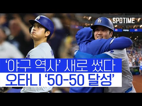 새 역사 쓴 오타니, 50-50 대기록 달성! 