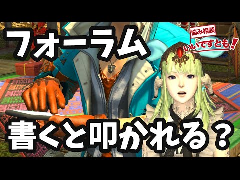 FF14初心者は見ることがないフォーラムとは