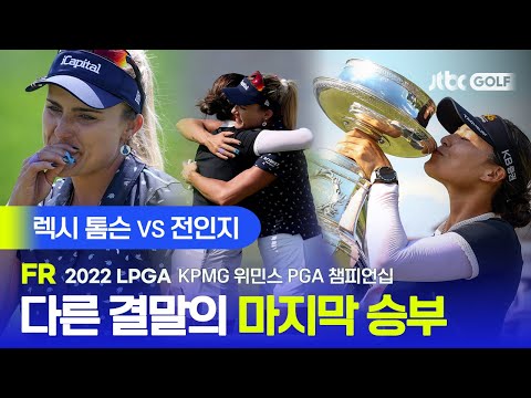 [LPGA] 굿바이 렉시! 메이저퀸 전인지와 벌인 메이저 쟁탈전 에브리샷 | KPMG 위민스 PGA 챔피언십