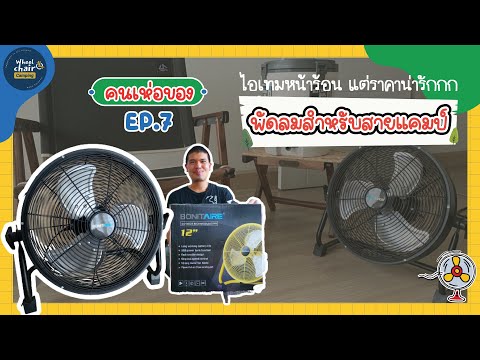 รีวิวพัดลมพกพา-ไอเทมเด็ดหน้าร้ รีวิวพัดลมพกพา-ไอเทมเด็ดหน้าร้