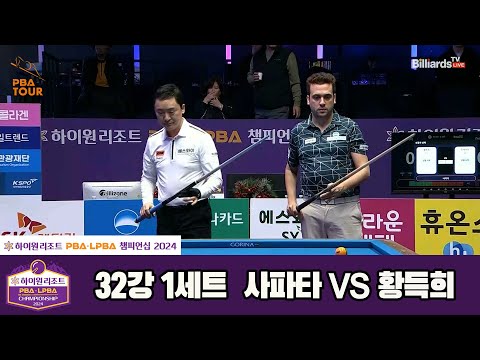 사파타vs황득희 32강 1세트[하이원리조트 PBA챔피언십 2024]