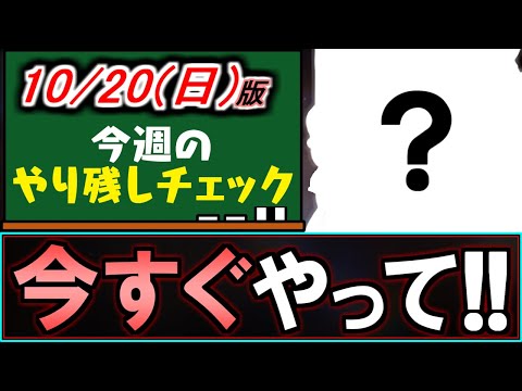 【※すぐやってください】忘れると魔法石の損失!!数分で終わりますので大至急やりましょう。～10/20(日)付 今週のやり残しチェック～【パズドラ】