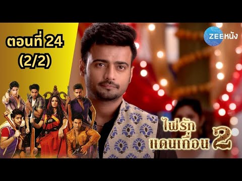 ไฟรักแดนเถื่อน2|EP.24(22)