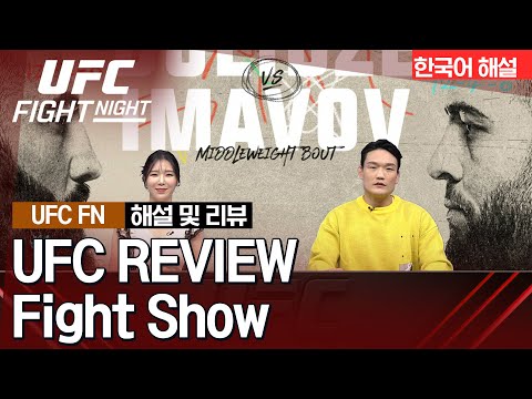 [UFC] REVIEW Fight Show