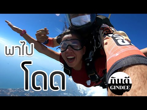 พาไปโดดร่ม-4,000-เมตร-สูงที่สุ พาไปโดดร่ม-4,000-เมตร-สูงที่สุ