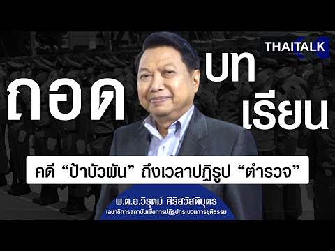 THAITALK•ถอดบทเรียนคดีป้าบ