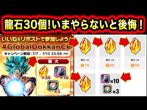 「100％後悔！龍石30個取りこぼすな！」xのいいねリポストCPについて徹底解説！【ドッカンバトル】