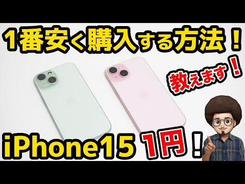 【1番安く買う方法！教えます】iPhone15が1円で安く買える！ソフトバンクとワイモバイルの組み合わせが最強！ 端末のみ　スマホ
