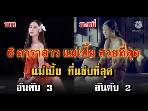 6ดาราสาวแม่เบี้ยสวยที่สุด 6ดาราสาวแม่เบี้ยสวยที่สุด
